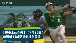 【歷史上的今天】【7月19日】2003年統一獅曾智偵以44歲的年紀敲出全壘打,成為中職最年長敲出全壘打的球員。
