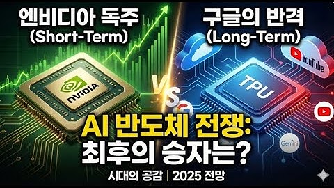 "비싼 엔비디아는 끝났다?" 구글 TPU의 무서운 추격 (시대의 공감)  #시대의공감 #AI반도체 #엔비디아 #구글 #GPU #TPU #2025전망