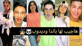 تجميع مشاهير التيك توك بأغنية(انا حبيتها خلاص وبدوب و هاجيب لها باندا ودبدوب) رائع جدا 🤹❤