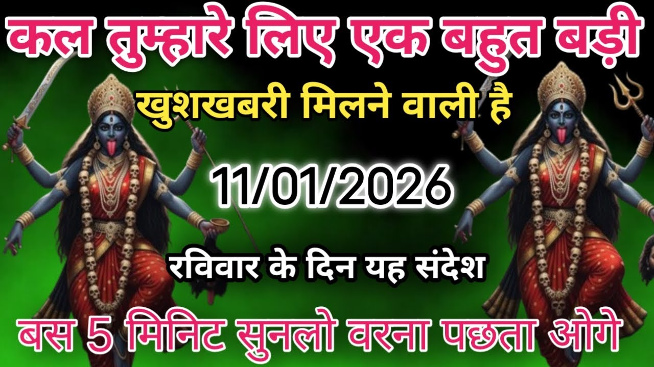 🔴11 जनवरी कल तुम्हारे लिए एक बहुत बड़ी खुशखबरी मिलने वाली है रविवार के दिन यह संदेश Man Kali sandesh