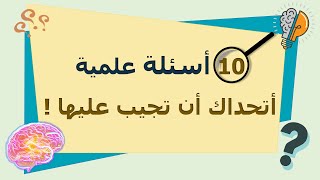 مسابقة علمية / 10 أسئلة ثقافية لتختبر معلوماتك ( الجزء الثاني )