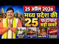 25 April 2026 | Madhya Pradesh News | MP Breaking News | MP Samachar | Mohan Yadav | MP Daily Times