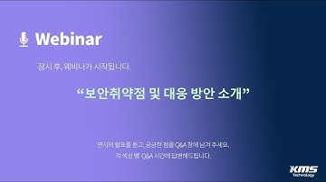 [보안웨비나] 악명높은 보안취약점 실제 사례를 통한 대응 방안 2022_Opening