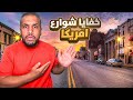 هذا اللي ما أحد يعرفه عن خفايا شوارع أمريكا هذا اللي ما أحد يعرفه عن خفايا شوارع أمريكا
