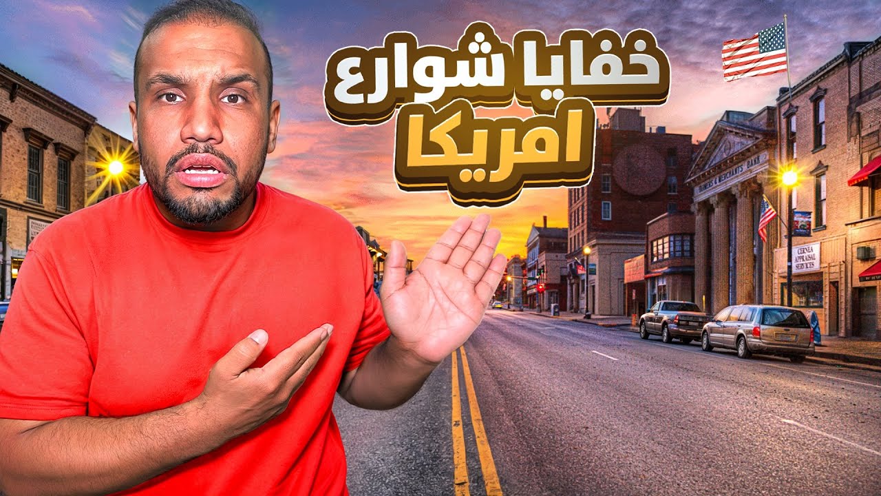 هذا اللي ما أحد يعرفه عن خفايا شوارع أمريكا !🇺🇸