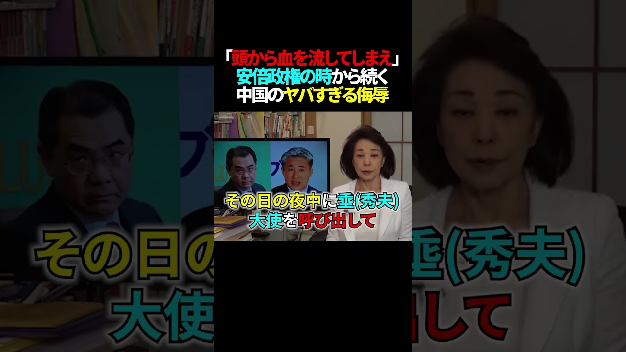 中国「頭から血を流してしまえ」安倍政権の時から変わらない度を超えた侮辱発言 #台湾有事 #世界情勢 #高市政権 #自民党 #安倍晋三 #高市早苗 #中国 #日本 #shorts