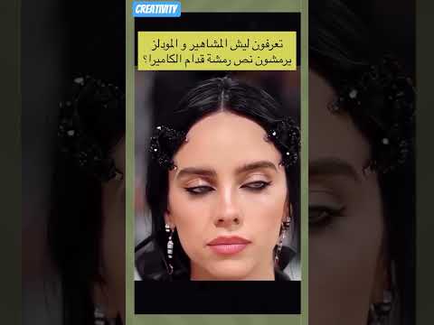 تعرفون ليش المشاهير والمودلز يرمشون نصف رمشة قدام الكاميرا