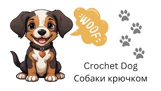 Идеи вязания крючком/милые собаки/ crochet  amigurumi dog/häkeln Hunde