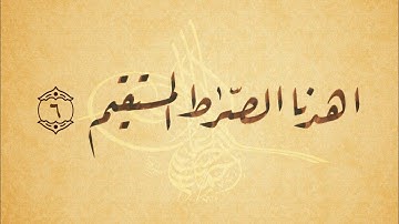 شرح سورة الفاتحة : الآية السادسة