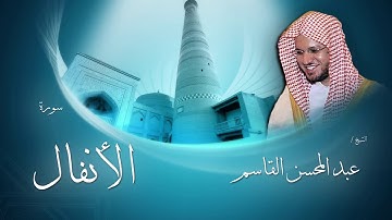 Al Anfal by Abdel Mohsine Al Kassim | سورة الأنفال بصوت عبد المحسن القاسم