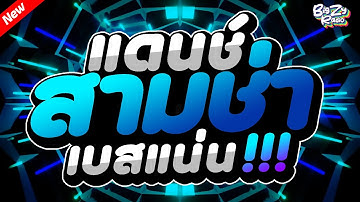 #เพลงแดนซ์ไทย2025 โคตรมันส์🔥 ( รวมเพลงแดนซ์ไทย ) เบสแน่นๆ✨สามช่า✨ ชุดที่1｜ฟังยาวๆ50 นาที｜Bigzy Radio