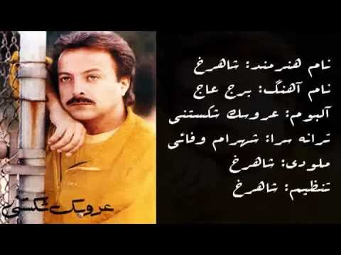 شاهرخ برج عاج