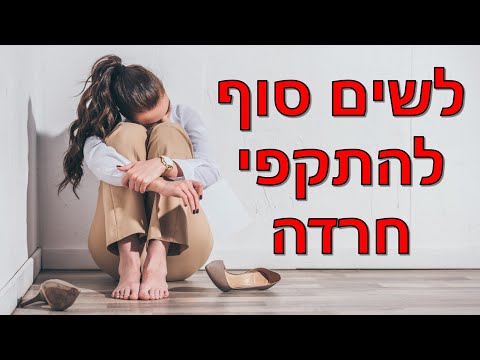 וִידֵאוֹ: התקפי חרדה. פחד עז