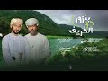 بنزور جو الخريف المجبل خليفة البريكي 2025 بنزور جو الخريف المجبل خليفة البريكي 2025