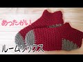 【簡単】ルームソックスの編み方【暖かい】