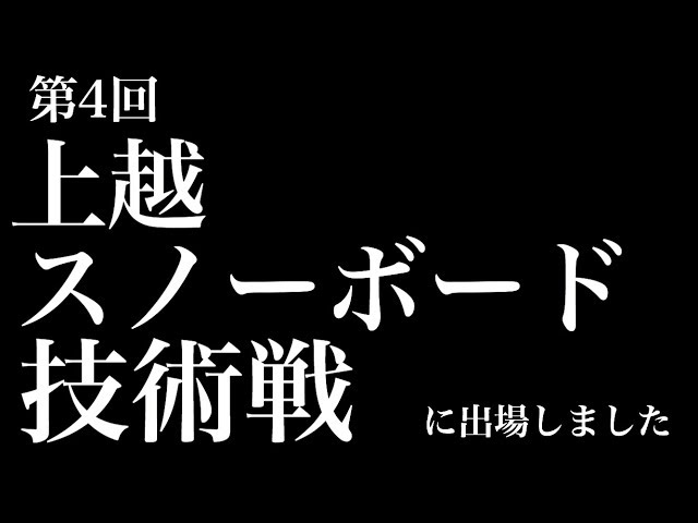 去年出場した上越技術戦。いざ、リベンジ。【草テク】【松代ファミリースキー場】【スノーボード】