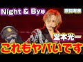 【堂本光一】光一くんのセクシーで妖艶な歌声に酔いしれる!!️「Night &amp; Bye」歌詞考察