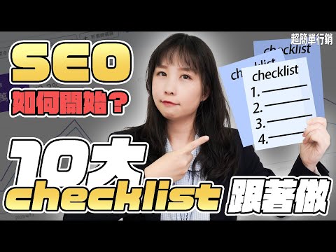【SEO優化教學】知道SEO很重要但不知道如何開始做？10個SEO checklist跟著做，你會看到SEO效果的！SEO教學EP27 超簡單行銷