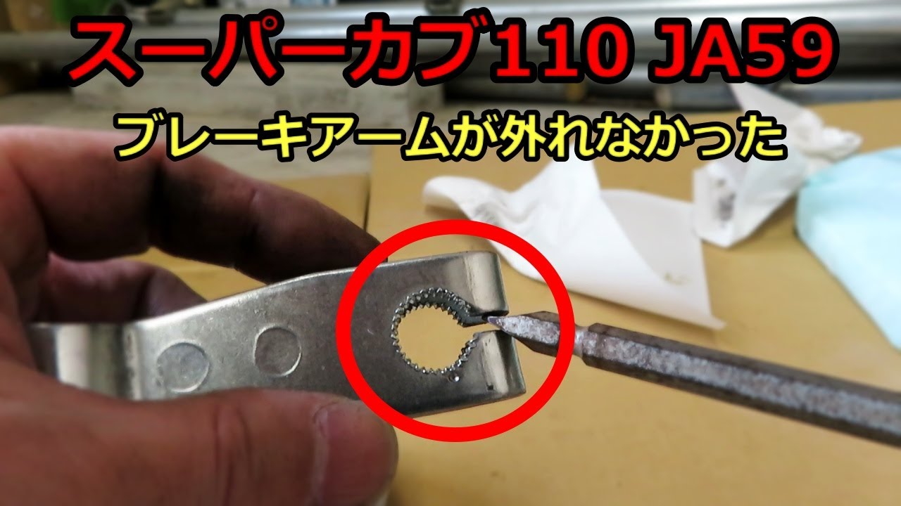 【スーパーカブ110 JA59】ブレーキアームが外れない