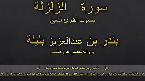 سورة الزلزلة بصوت القارئ الشيخ بندر بن عبدالعزيز بليلة