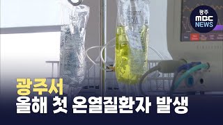 광주서 올해 첫 온열질환자 발생