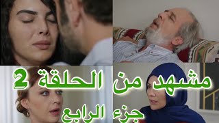 ‏مشهد من  الحلقة 2 مسلسل الوعد او اليمين او القسم ‏الجزء الرابع