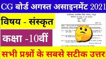 CG Board Class 10 Sanskrit assignment 1 l 10th Sanskrit august Assignment 1 solution CG Board 2021