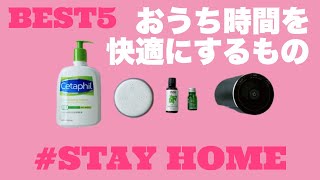 【おうち時間】快適になったものBEST５！｜在宅ワークになって2ヶ月｜沖縄のOL ＃STAYHOME