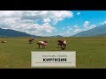 72. Красивейшая природа Киргизии. Уникальные пейзажи высокогорья./Nature of Kyrgyzstan. Мountains.