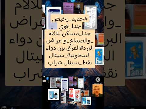 الفرق بين دواء السخونية سيتال نقط سيتال شراب جديد رخيص جدا قوي جدا مسكن للالام والصداع اعراض البرد