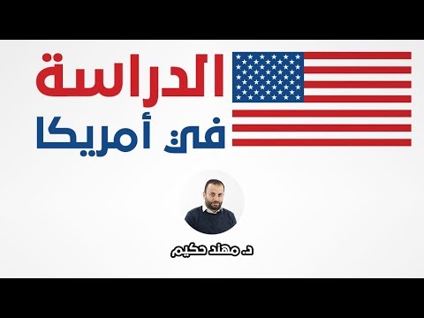 فيديو: كيفية الحصول على تأشيرة طالب أمريكية