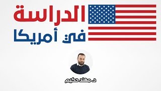 خطوات الحصول  على فيزا طالب إلى أميركا  F-1 Visa