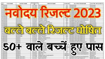 Navodaya Vidyalaya Class 6 Result Date 2023| Navodaya Vidyalaya Class 6 Result 2023| Jnv Result 2023