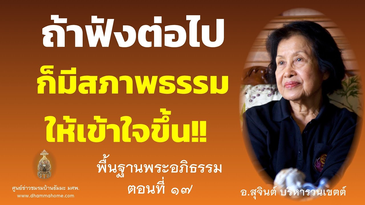 พื้นฐานพระอภิธรรม ตอนที่ ๑๗_อ.สุจินต์