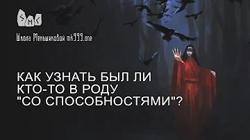 Как узнать был ли кто-то в роду со способностями?