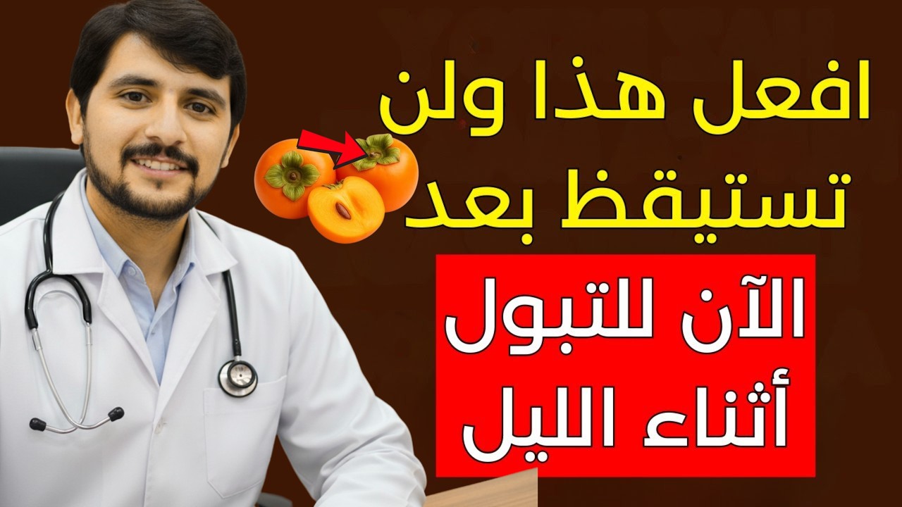 فواكه ليلية مذهلة تمنحك نوم طويل ومتواصل وتريح المثانة