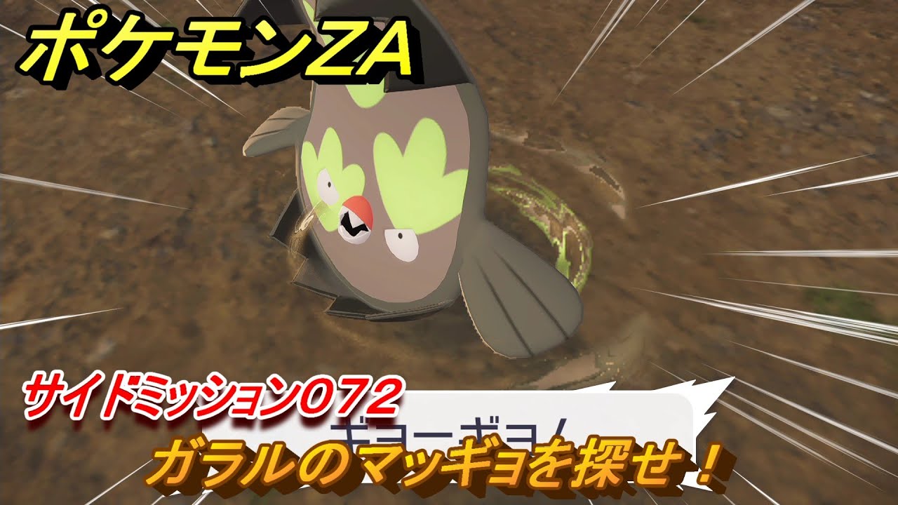 ポケモンZA ガラルのマッギョを探せ！ サイドミッション072