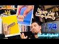 الفرق بين عيوبنا الشخصية واحتياجاتنا النفسية الخطوة السادسة ج١ سلسلة فهم التعافي ٧٤ الفرق بين عيوبنا الشخصية واحتياجاتنا النفسية الخطوة السادسة ج١ سلسلة فهم التعافي ٧٤
