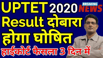 UPTET 2020 रिजल्ट दोबारा होगा घोषित | UP TET 2019 Exam Result Declared Again Latest News Today Hindi