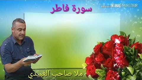 سورة فاطر=هديتى الى ارواح امواتكم اخوانى واخواتى الاطهار =ملا صاحب العبيدى