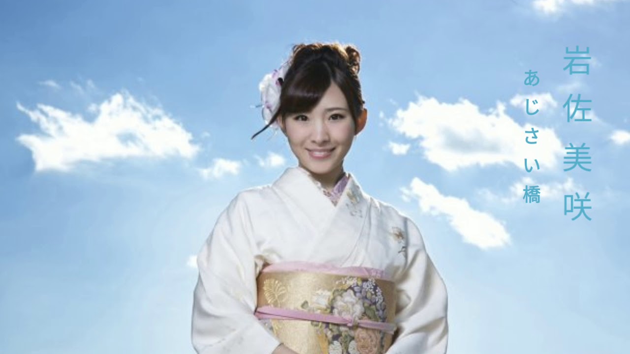 岩佐美咲 あじさい橋 歌詞 動画視聴 歌ネット
