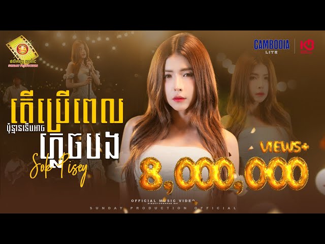 តើប្រើពេលប៉ុន្មានទើបអាចភ្លេចបង - សុខ ពិសី  ( Official MV )