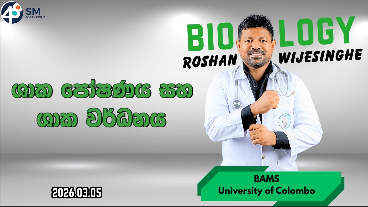 ජිව විද්‍යාව | Biology | Day 2026.03.05 | ශාක පෝෂණය / ශාක වර්ධනය