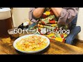【夫と離婚して20年】夫の浮気/あんかけ焼きそば【60代一人暮らし/シニアライフ】#288