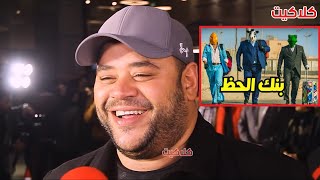 ماذا قال محمد ممدوح عن الجزء الثاني من فيلم بنك الحظ مع اكرم حسني و محمد ثروت