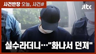 생후 2개월 여아 뇌출혈…"자꾸 울어 화나서 던졌다" 진술 / JTBC 사건반장