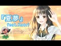 【2021年注目!】夏夢/feat.Kaori【卒業・旅立ちソング】