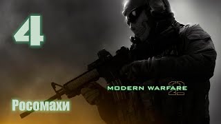 картинка: Cull of Duty MW2 (Без комментариев). Миссия #4 