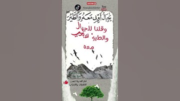(ولقد آتينا داود منا فضلا ... )سورة سبأ آية ١٠ علي الحذيفي