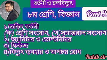 ৮ম শ্রেণি বিজ্ঞান |বর্তনী ও চলবিদ্যুৎ |Chapter 9, Part-2 |Rakib sir